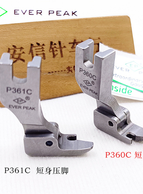 EP原装进口压脚P360C短身拉链压脚 p361c短身压脚固定半边压脚