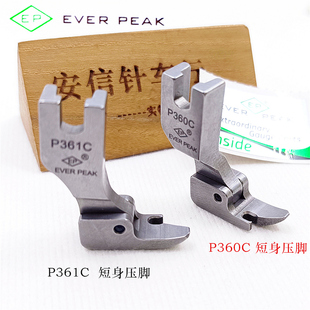 EP原装 p361c短身压脚固定半边压脚 进口压脚P360C短身拉链压脚