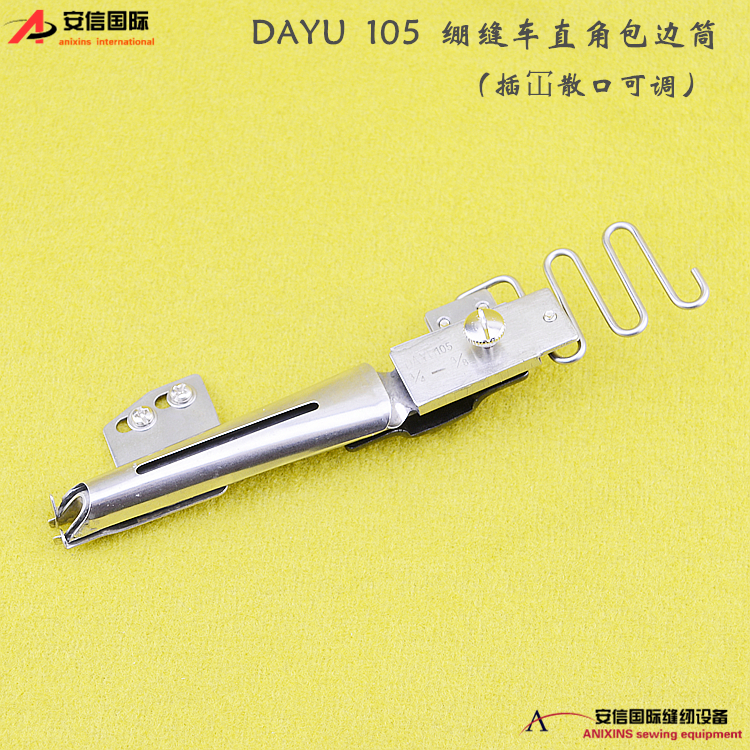 大宇105绷缝车直角包边筒插冚散口可调拉筒 106平冚绷缝机对折筒