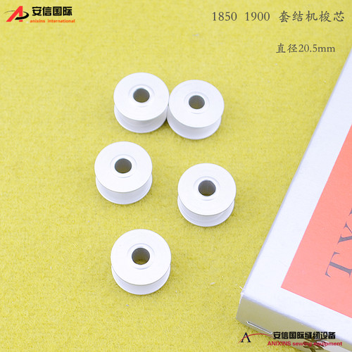 1850 1900套结机兄弟430套结机打枣机氧化铝梭芯缝纫机氧化铝梭心