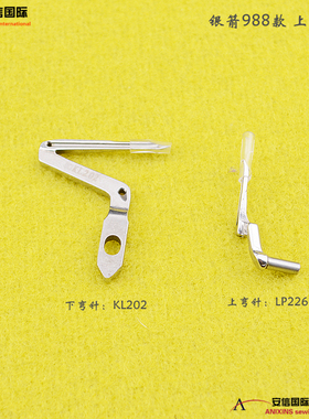 杰克银箭988款上下弯针 EX款包缝机上弯针LP226 下弯针KL202