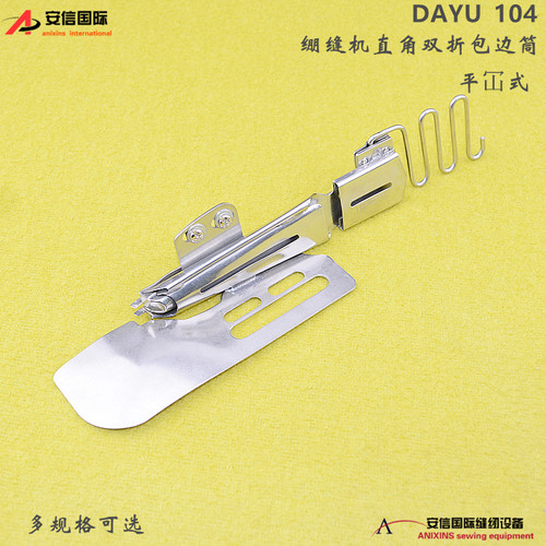 大宇DAYU104绷缝车冚车双折包边拉筒包边器直角包边筒卷边器平冚