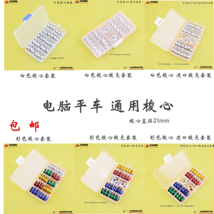 梭壳 梭芯梭壳套装 平车电脑车梭心 缝纫机线心 彩色梭芯 包邮