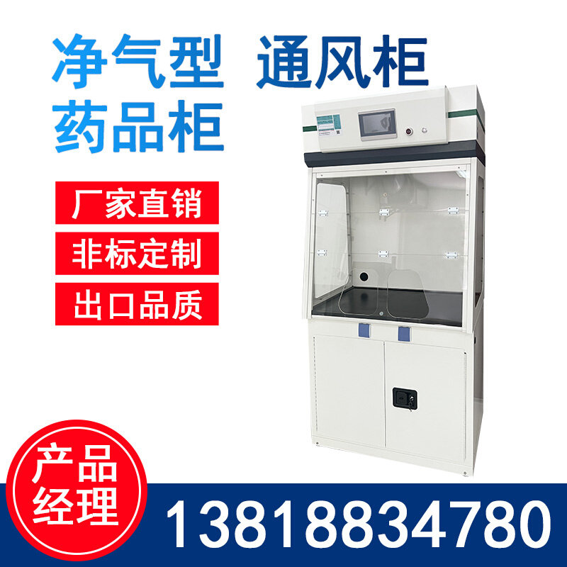实验室净气型通风柜药品柜无管道通风橱过滤净化空气排风柜通风柜