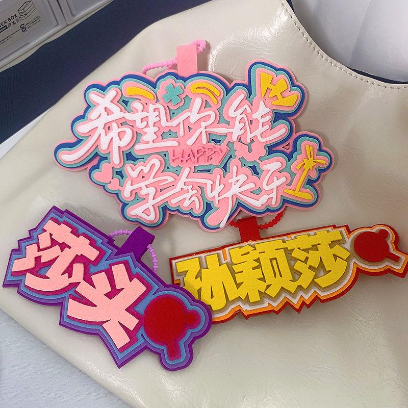 孙颖莎王楚钦组合应援周边不织布挂件莎头斜挎织布文字挂件钥匙扣
