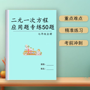 一次方程应用题七7年级数学下册练习附答案解析练习本 初中二元