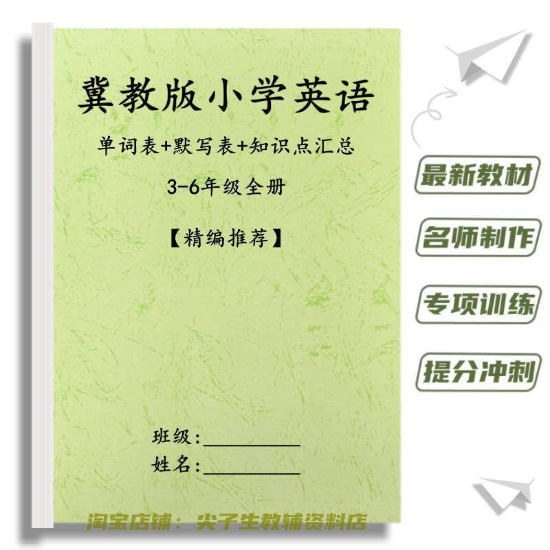 新冀教版三起点小学英语3456年级复习背诵含音标单词汇总表默写本