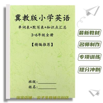 新冀教版三起点小学英语3456年级复习背诵含音标单词汇总表默写本