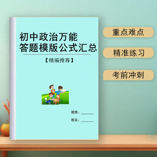 新初中考道德与法治政治历史地理生物答题模板技巧提分方法解题思