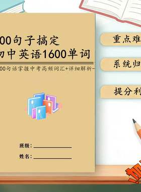 200句子搞定初中英语1600个单词中考英语单词复习课业本提分通用