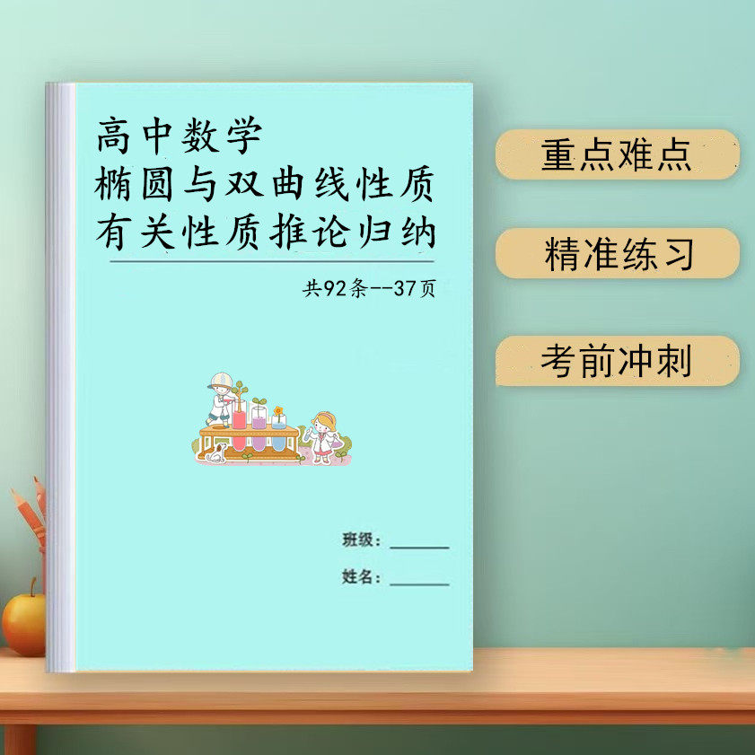 高中数学椭圆与双曲线性质有关性质推论归纳总结知识点公式课业本,文具电教/文化用品/商务用品,课业本/教学用本,淘宝优惠券,粉丝福利购,淘宝优惠卷