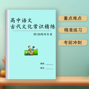 新高考语文古代文化常识精炼总复习答题模版文言文实词虚词笔记本