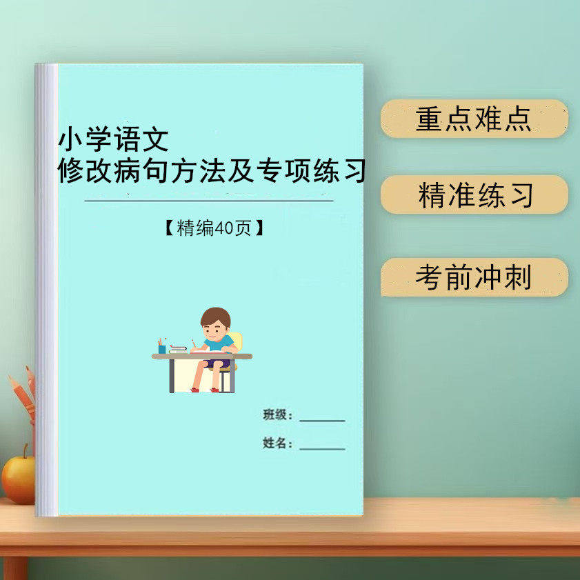 小学语文病句修改方法类型大全专项训练课业用本资料附答案练习题,文具电教/文化用品/商务用品,课业本/教学用本,淘宝优惠券,粉丝福利购,淘宝优惠卷
