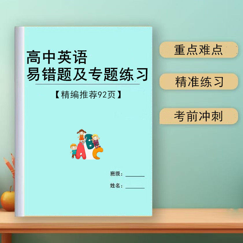 新高中高考英语易错题总