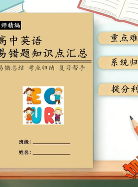 高考英语易错题知识点总汇40篇短文搞得3500词复习熟词生义课业本