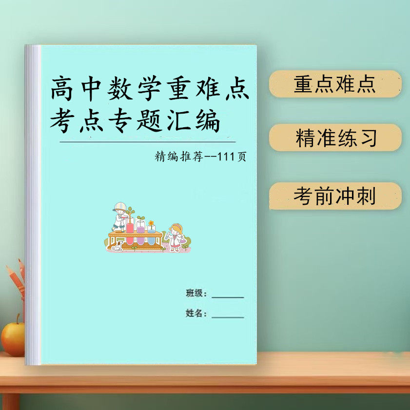高中高考数学专题汇编重点、难点、考点总结知识点复习笔记课业本,文具电教/文化用品/商务用品,课业本/教学用本,淘宝优惠券,粉丝福利购,淘宝优惠卷
