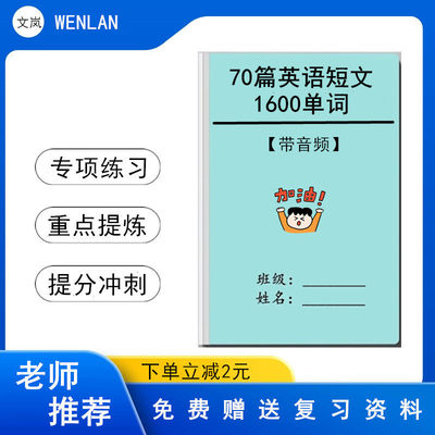 新版人教70篇短文搞定中