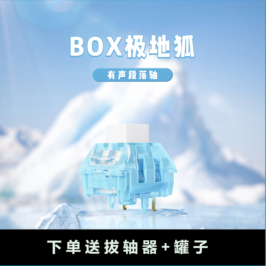 box有声段落极地狐轴机械游戏