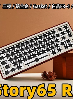 Story65R3机械键盘客制化套件三模铝合金Gasket蓝牙CNC铝坨坨套件
