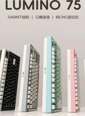 LUMINO75机械键盘全铝坨坨阳极客制化游戏三模无线键盘热插拔