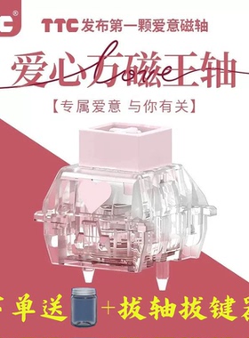 TTC爱心万磁王轴爱意磁轴榫卯结构HIFI跟手封底磁轴键盘轴体开关