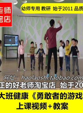 幼儿园好老师大班健康体育《勇敢者的游戏》优质公开课教案课件