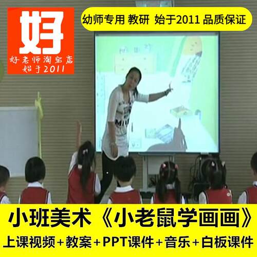 幼儿园好老师淘宝店小班美术《小老鼠学画画》优质公开课教案课件