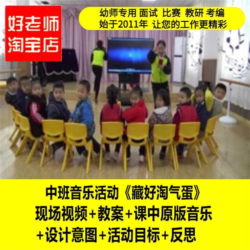 好老师幼儿园中班音乐活动《藏好淘气蛋》优质课公开课PPT课件