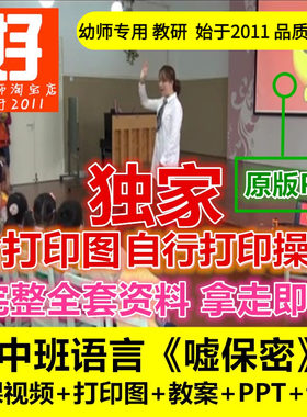 幼儿园好老师淘宝店中班语言《嘘保密》秘密优质公开课教案课件