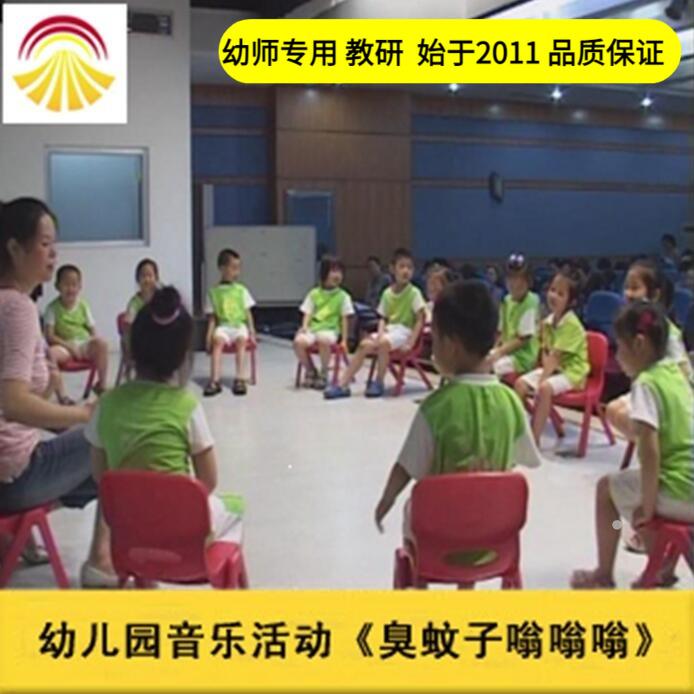 好老师淘宝店小班音乐《臭蚊子嗡嗡嗡》夏天优质公开课教案课件