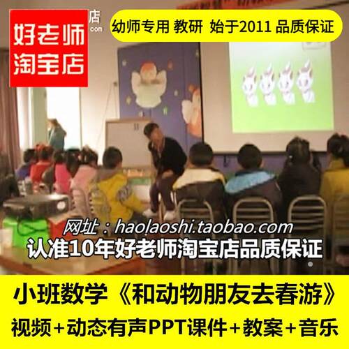 好老师幼儿园教师面试培训小班数学《和动物朋友去春游》课件