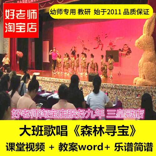 幼儿园好老师 大班音乐游戏歌唱《森林寻宝》优质公开课教案课件