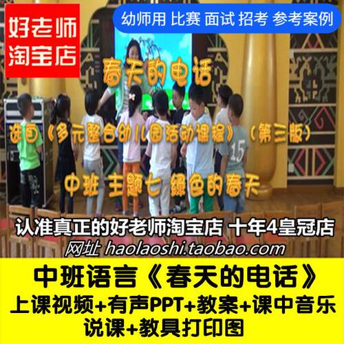好老师幼儿园面试上海中班语言《春天的电话优质公开课ppt课件