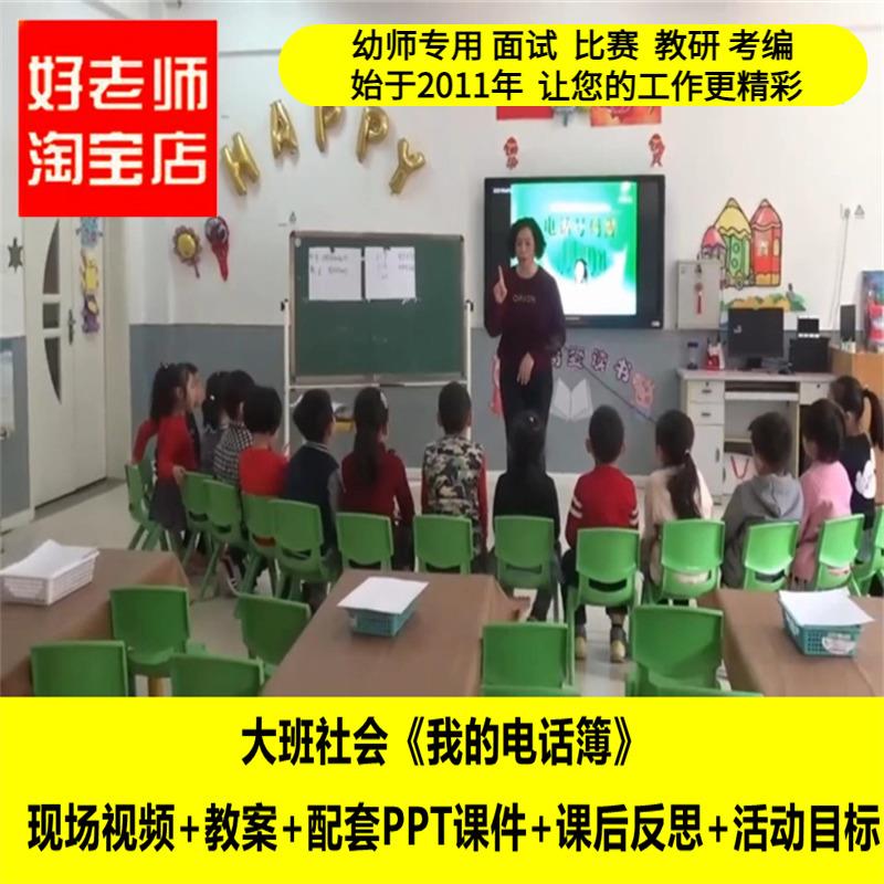 好老师淘宝店幼儿园大班社会《我的电话簿》优质课公开课ppt课件