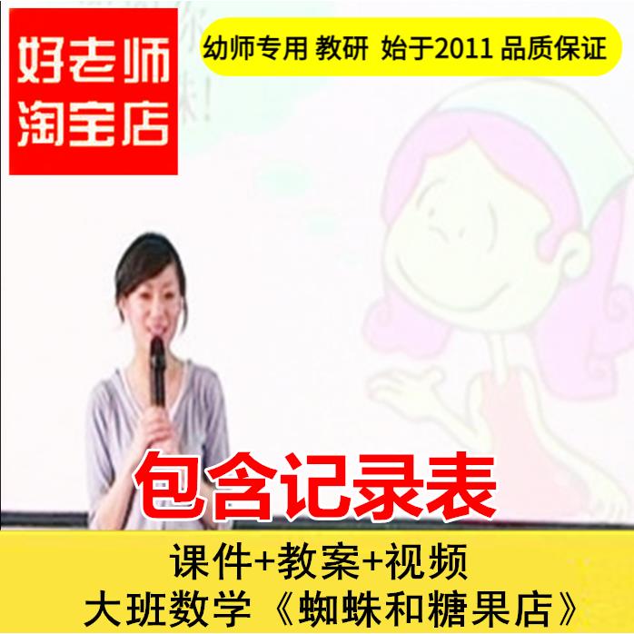 好老师淘宝店幼儿园教师面试培训大班数学《蜘蛛和糖果店》课件