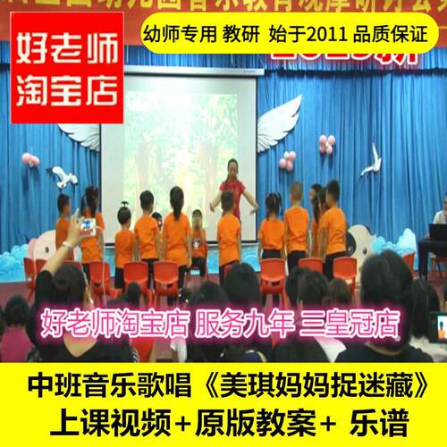 幼儿园好老师淘宝店中班音乐歌唱美琪妈妈捉迷藏优质公开课教案