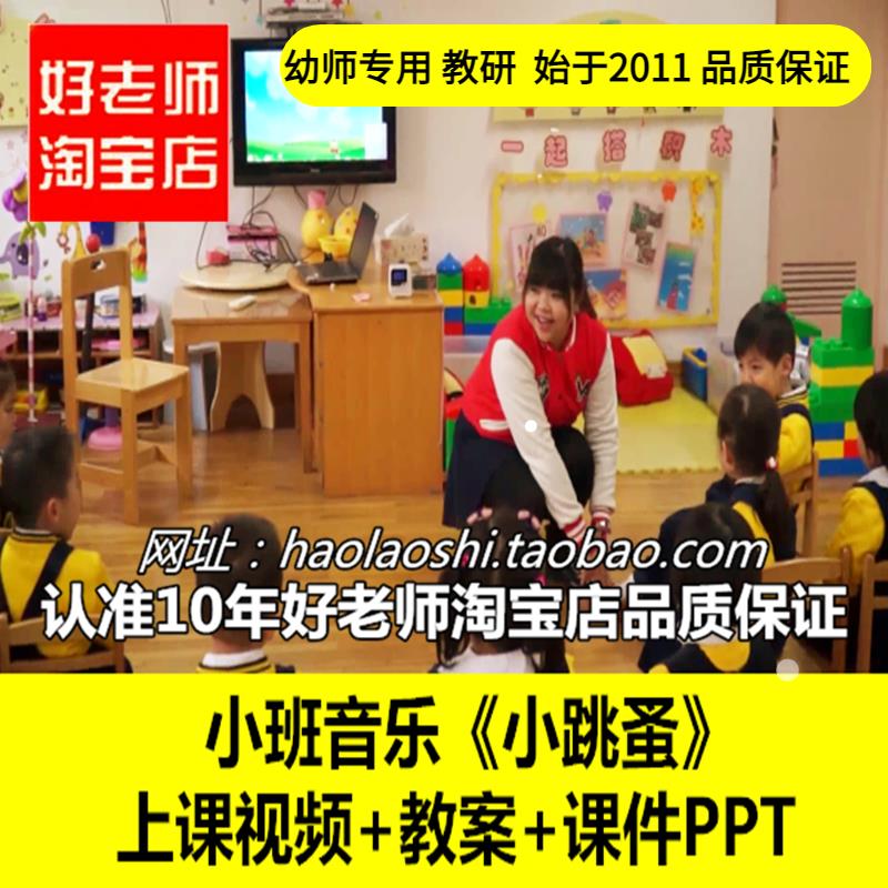 幼儿园好老师淘宝店 PPT小班音乐游戏《小跳蚤》优质公开课课件