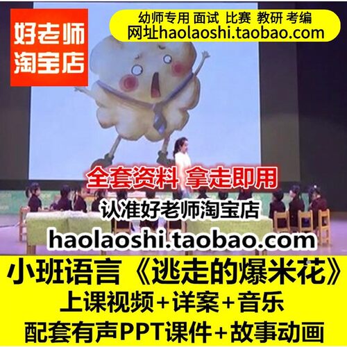 幼儿园小班语言《逃走的爆米花》优质公开课教师面试课件PPT教案