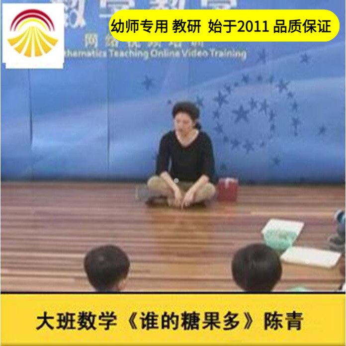 好老师淘宝店幼儿园教师面试培训大班数学《谁的糖果多》课件