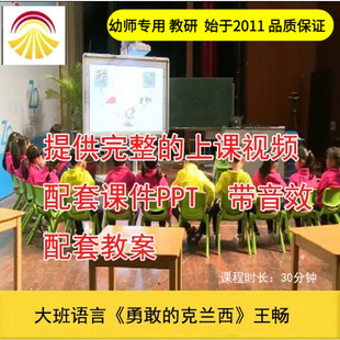 幼儿园+大班语言绘本《勇敢的克兰西》优质公开课教案ppt课件