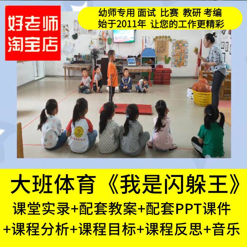 好老师淘宝店幼儿园大班体育《我是闪躲王》优质公开课教案视频