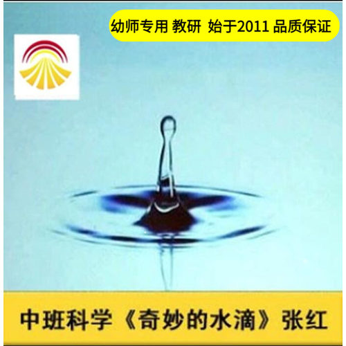幼儿园好老师淘宝店中班科学 奇妙的水滴 优质公开课教案ppt课件