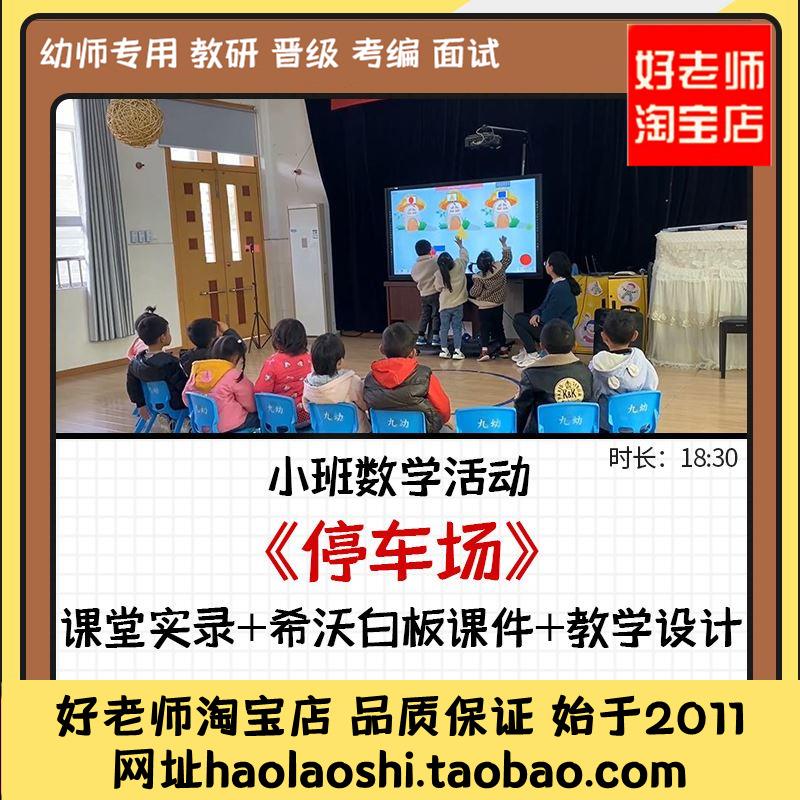 好老师淘宝店幼儿园优质课希沃白板课件小班数学《停车场》公开课