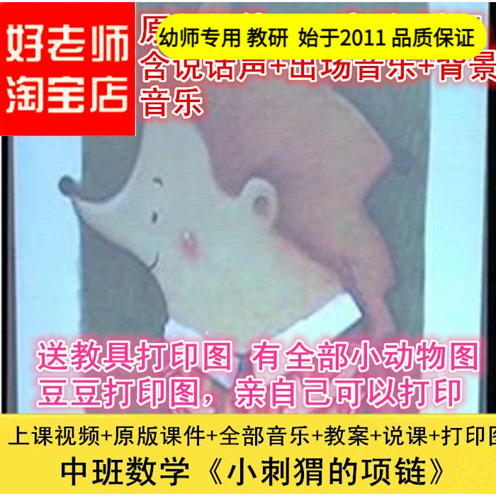 好老师幼儿园教师面试培训说中班数学《小刺猬的项链》排序课件