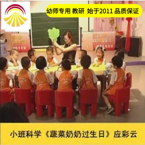 幼儿园好老师淘宝店小班科学《蔬菜奶奶过生日》优质公开课