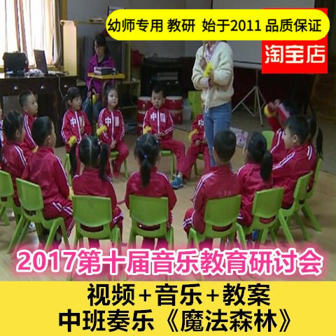 幼儿园好老师淘宝店音乐中班奏乐 魔法森林优质公开课教案课件