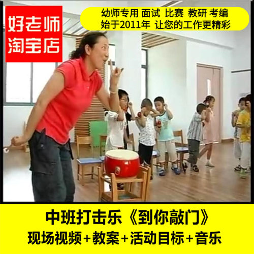 好老师淘宝店幼儿园中班打击乐《到你敲门》音乐优质课公开课教案