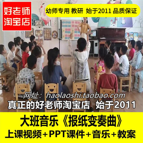 幼儿园好老师淘宝店大班音乐《报纸变奏曲》优质公开课教案课件