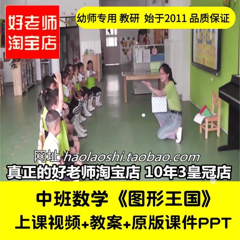 幼儿园好老师淘宝店 中班认识《图形王国》ppt优质公开课教案课件