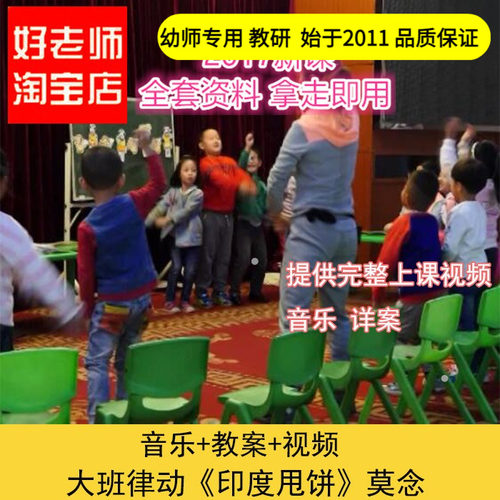 幼儿园好老师淘宝店大班音乐律动《印度甩饼》优质公开课教案课件